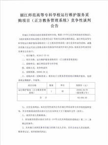 麗江師范高等專科學(xué)校信息系統(tǒng)運(yùn)行維護(hù)服務(wù)競(jìng)爭性談判公告