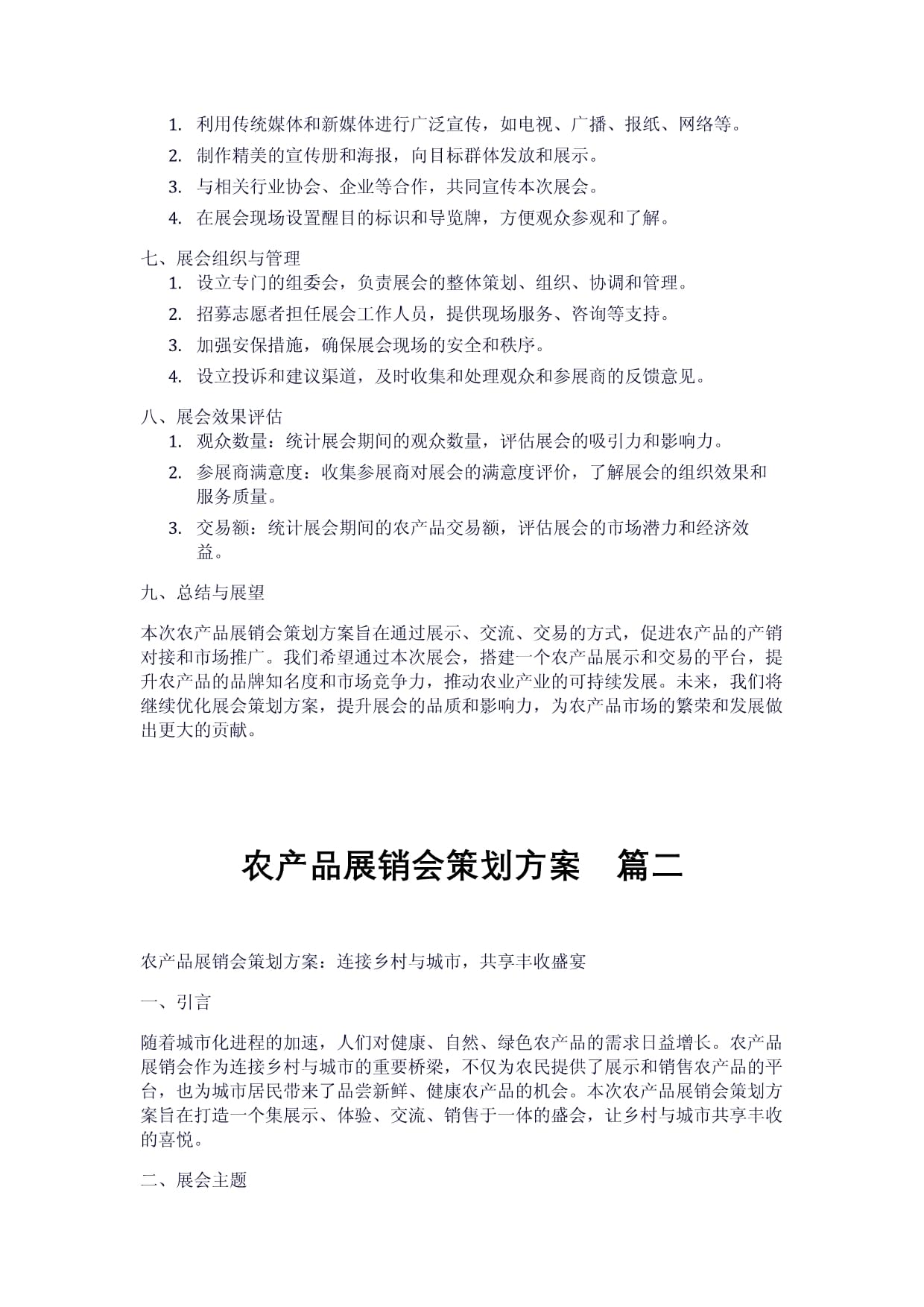 農(nóng)產(chǎn)品展銷會策劃方案兩例